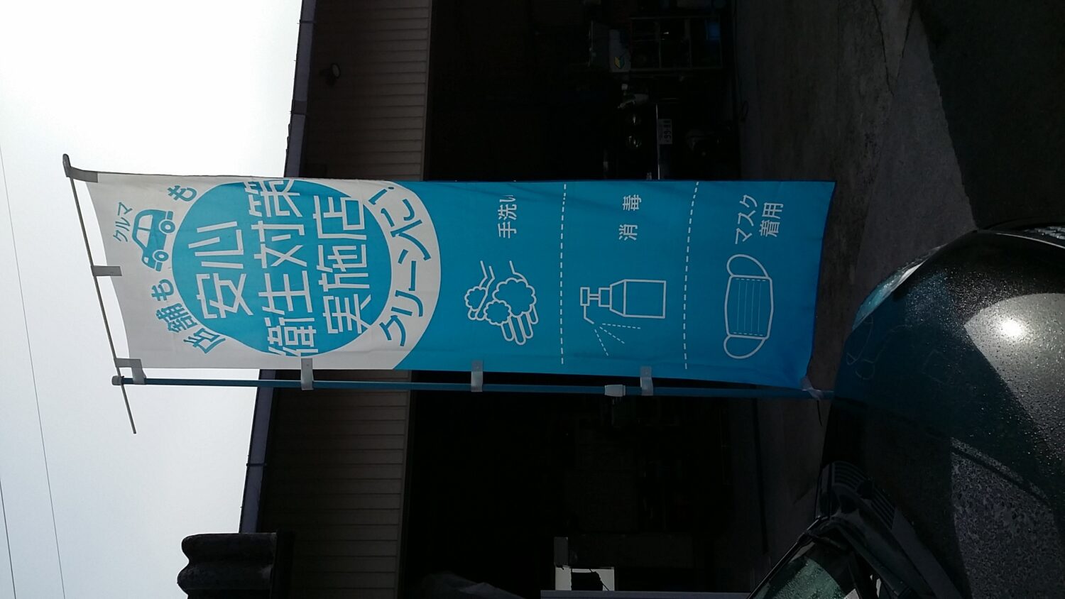 感染対策実施中！