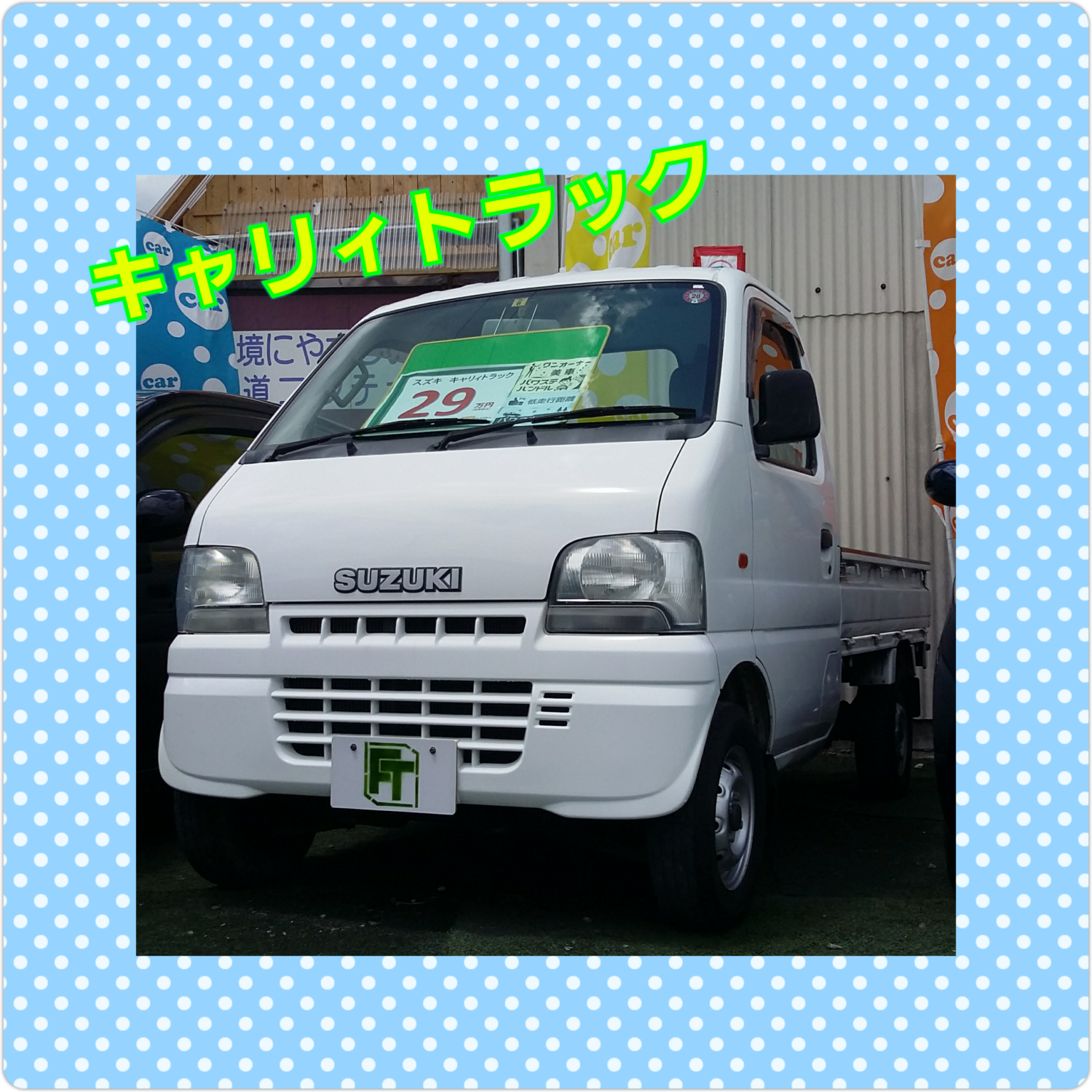 在庫車紹介～キャリィトラック～