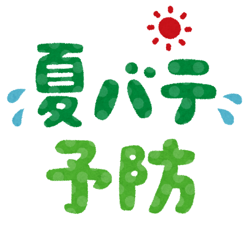夏!